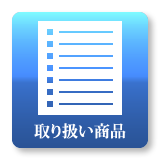 取り扱い商品