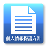 個人情報保護方針