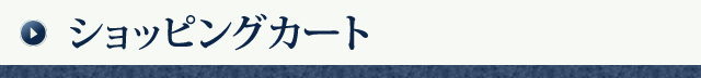 ショッピングカート