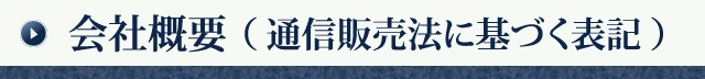 会社概要