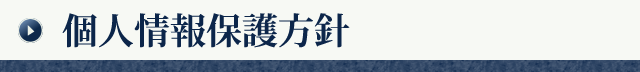 個人情報保護方針